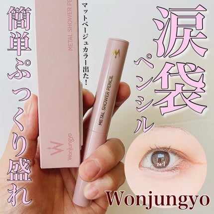 ウォンジョンヨ メタルシャワーペンシル/Wonjungyo/スティックアイシャドウを使ったクチコミ(1枚目)