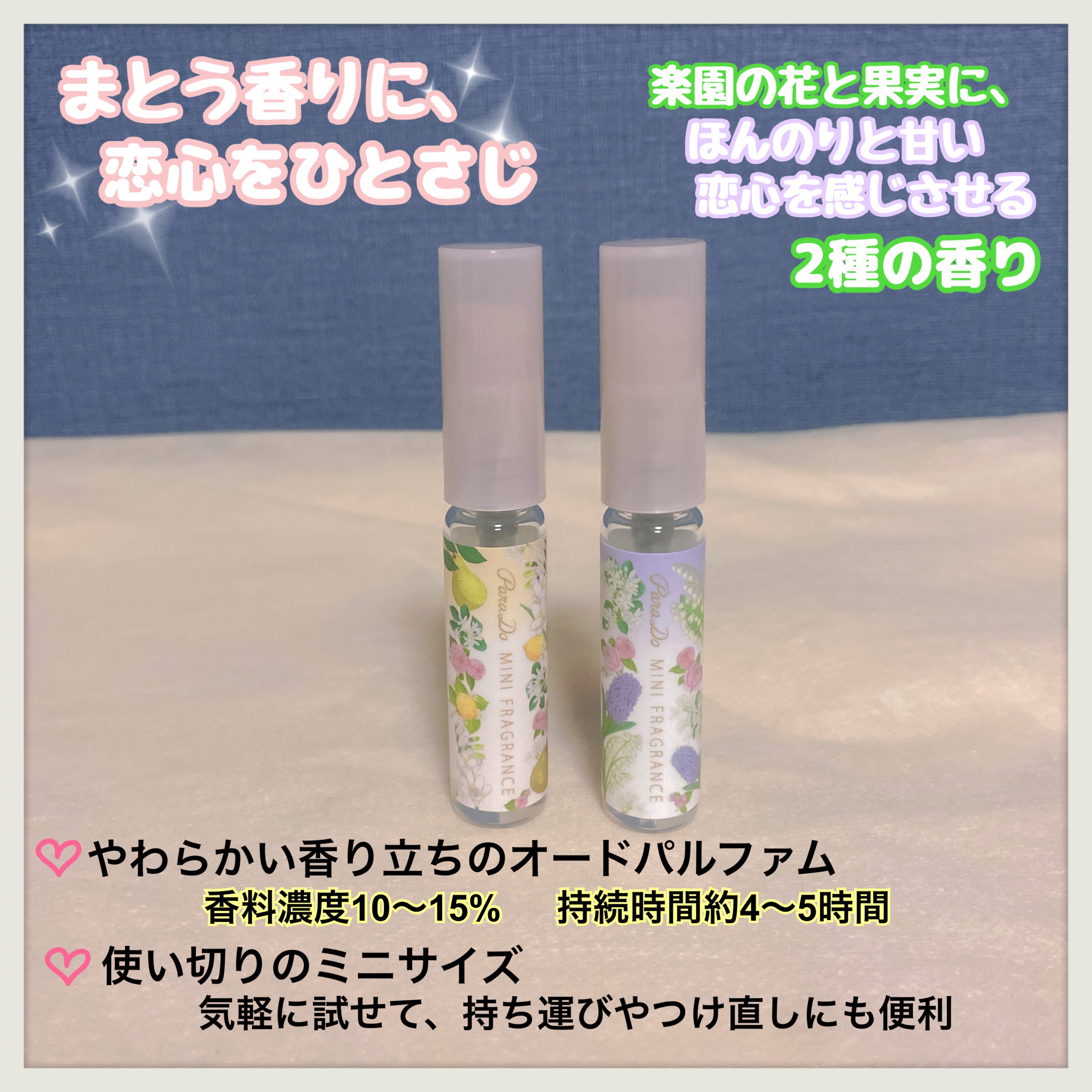 ミニフレグランス 01 楽園のときめき/パラドゥ/香水(レディース)を使ったクチコミ（3枚目）