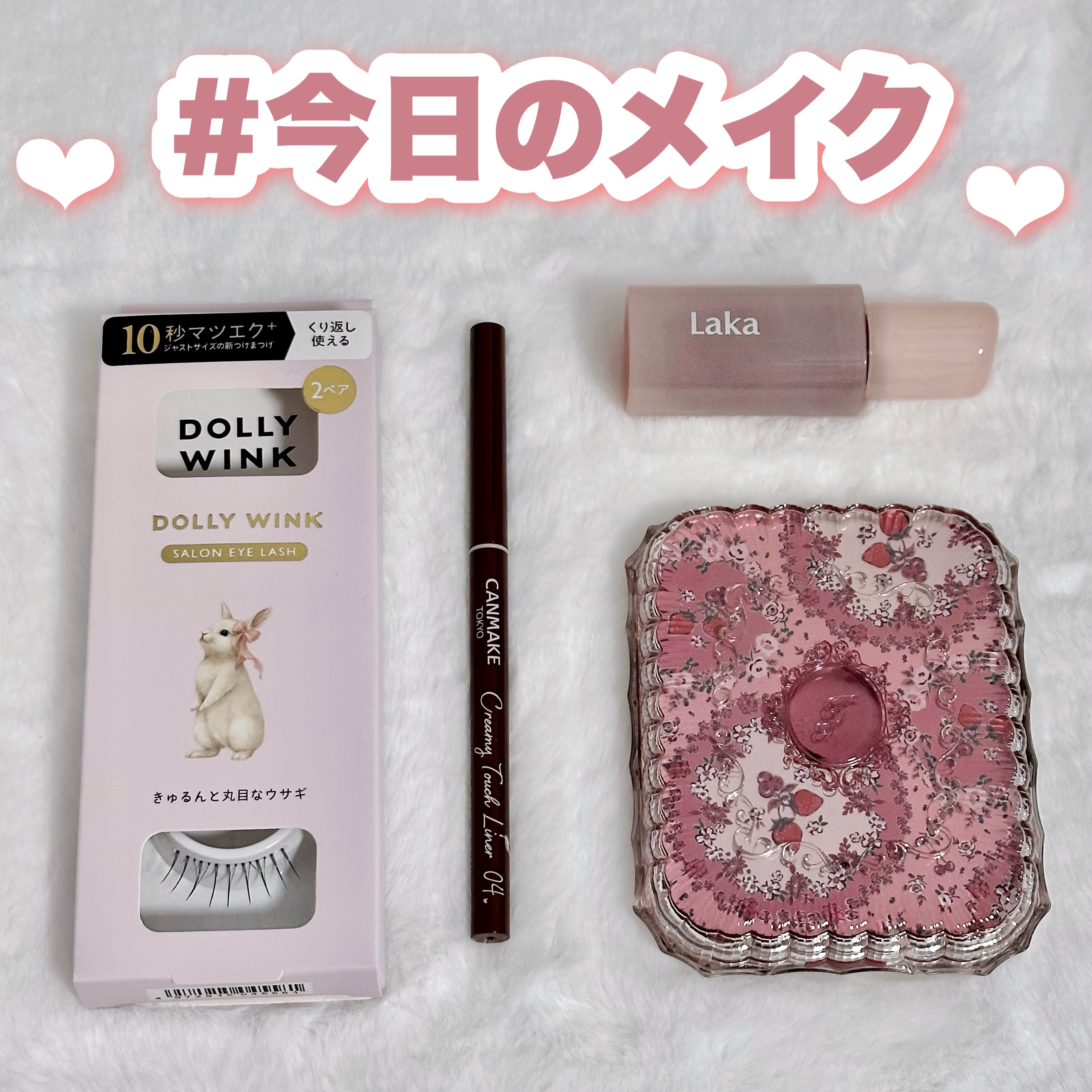 #今日のメイク
______________ ʚ♡ɞ ______________
▫️ドーリーウインク
ドーリーウインク サロンアイラッシュ
No.18 きゅるんと丸目なウサギ
▫️JILL STUART
ギルティパフェタイムコレクション