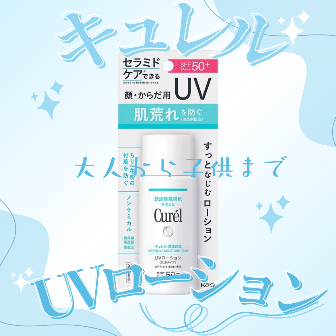 潤浸保湿 UVローション/キュレル/日焼け止めローションを使ったクチコミ（1枚目）