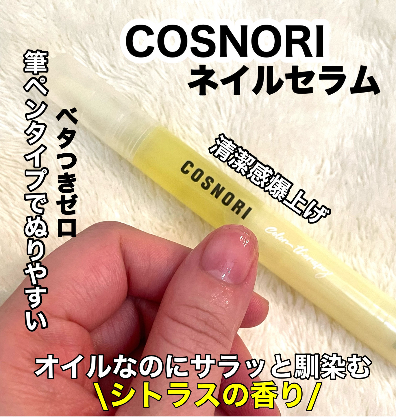 カラーテラピーネイルセラム/COSNORI/ネイルオイル・トリートメントを使ったクチコミ（1枚目）