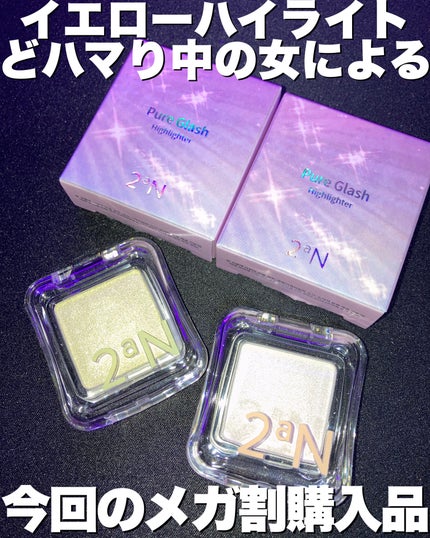 ピュアグラッシュ ハイライター/2aN/パウダーハイライトを使ったクチコミ(1枚目)