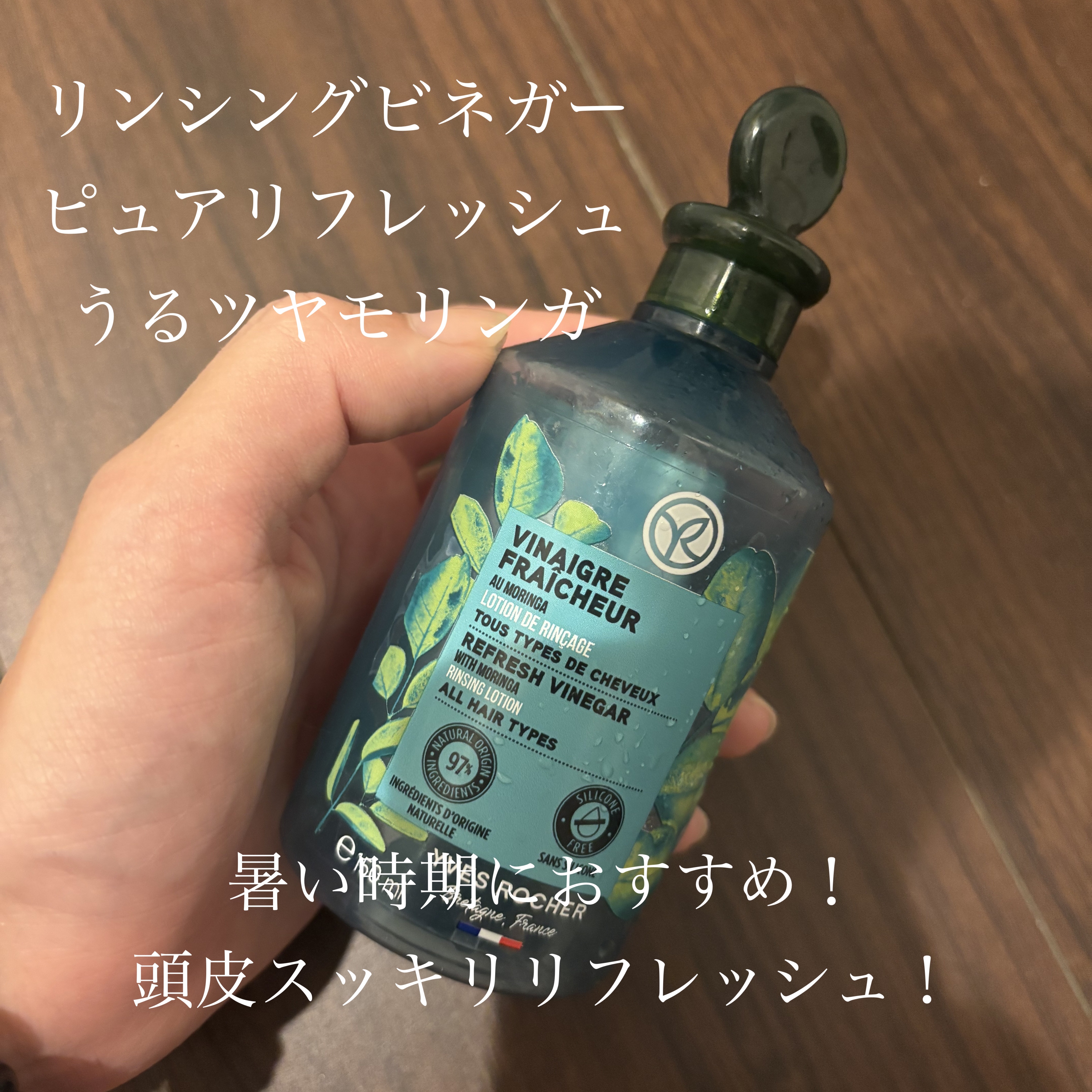 リンシングビネガー ピュアリフレッシュ うるツヤモリンガ /イヴ・ロシェ/洗い流すヘアトリートメントを使ったクチコミ（1枚目）
