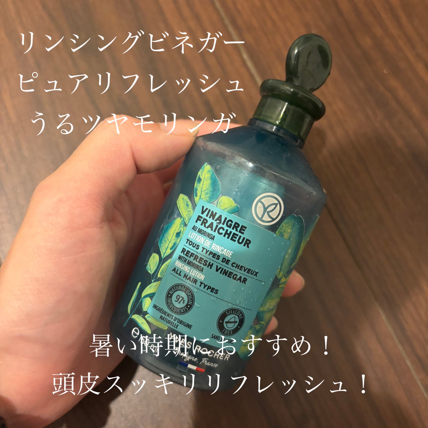 リンシングビネガー ピュアリフレッシュ うるツヤモリンガ /イヴ・ロシェ/洗い流すヘアトリートメントを使ったクチコミ(1枚目)