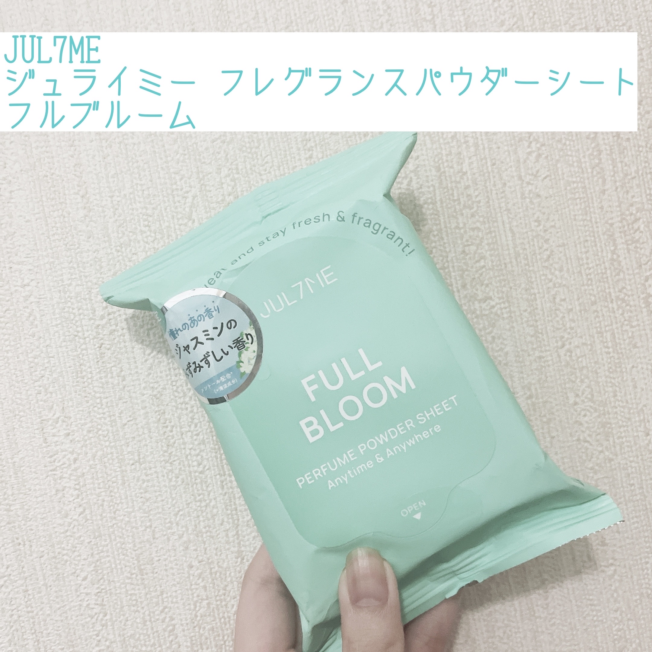 ジュライミー フレグランスパウダーシート フルブルーム/JUL7ME/ボディシートを使ったクチコミ（1枚目）