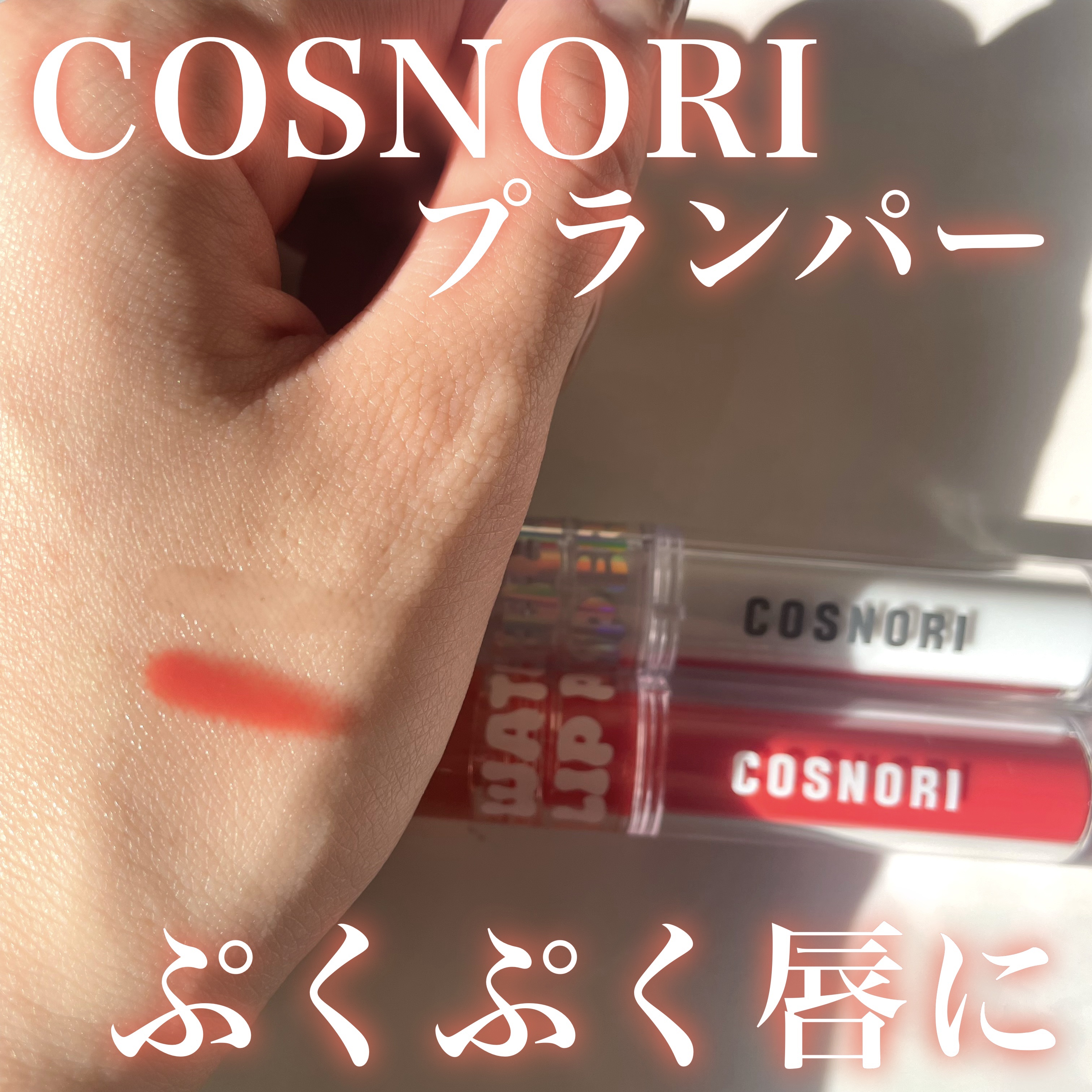 ウォーターフルリッププランパー/COSNORI/リッププランパーを使ったクチコミ（1枚目）