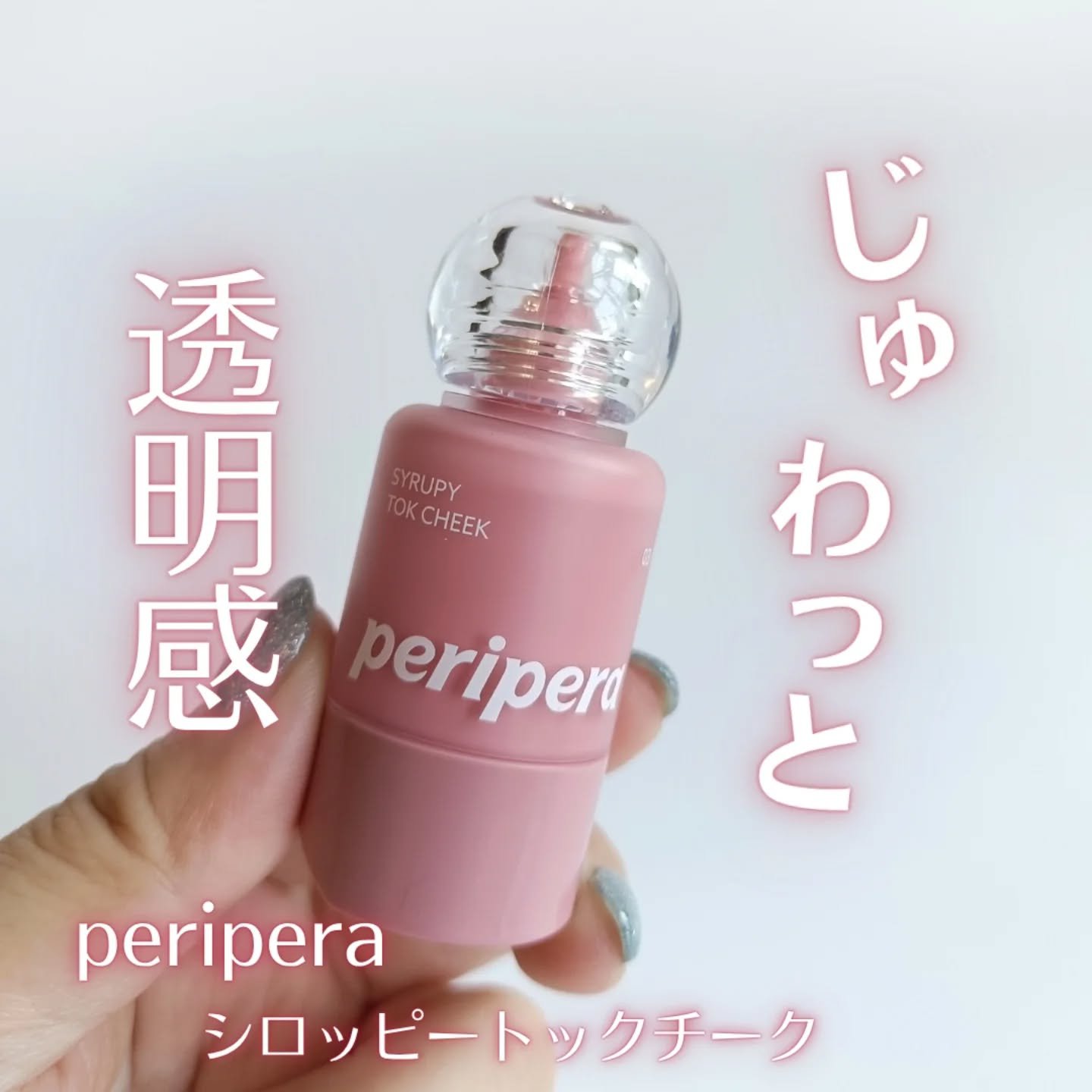 ペリペラ シロッピー トック チーク/PERIPERA/リキッドチークを使ったクチコミ（1枚目）