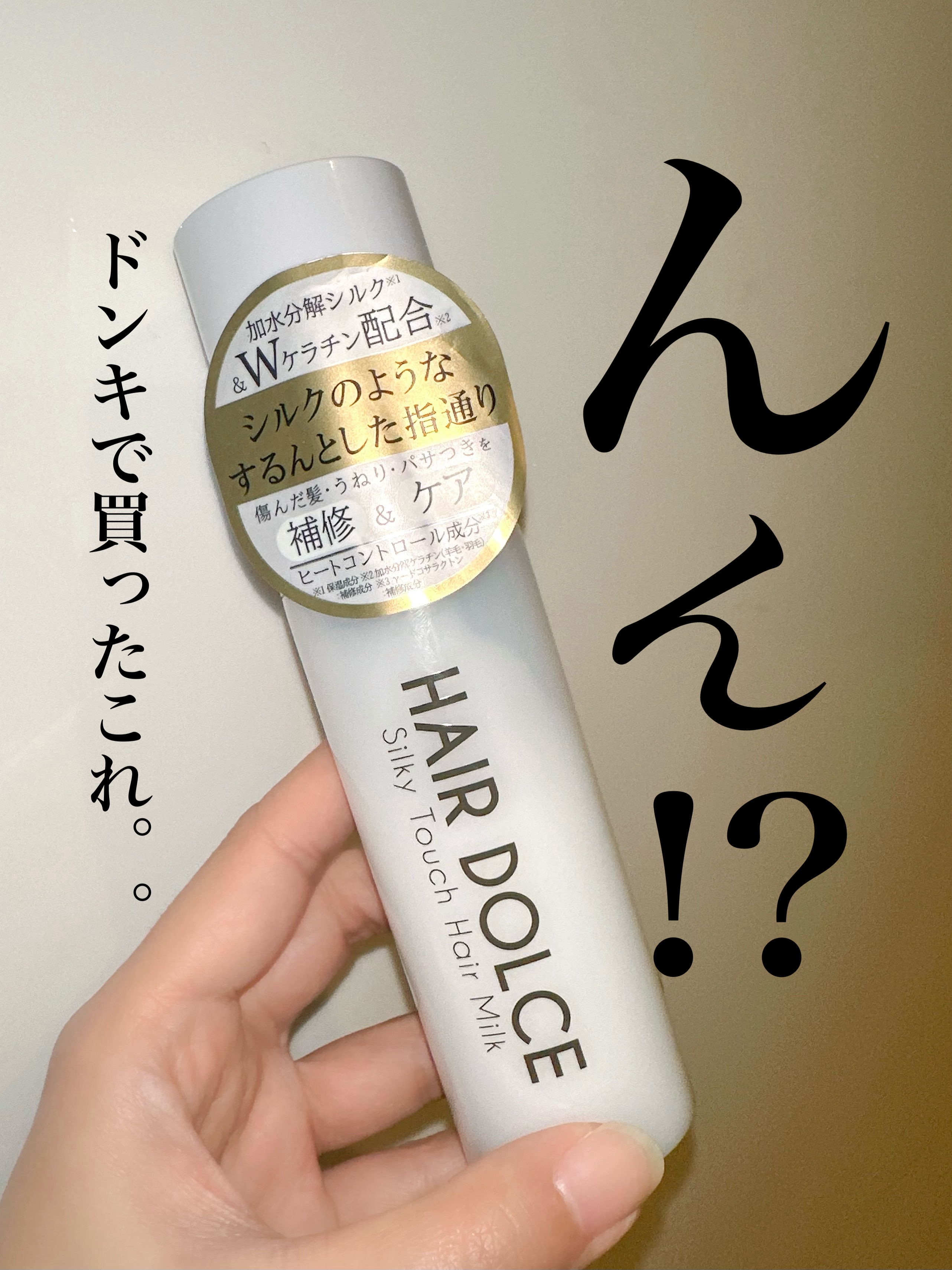 シルキータッチミルク/HAIR DOLCE/ヘアミルクを使ったクチコミ（1枚目）