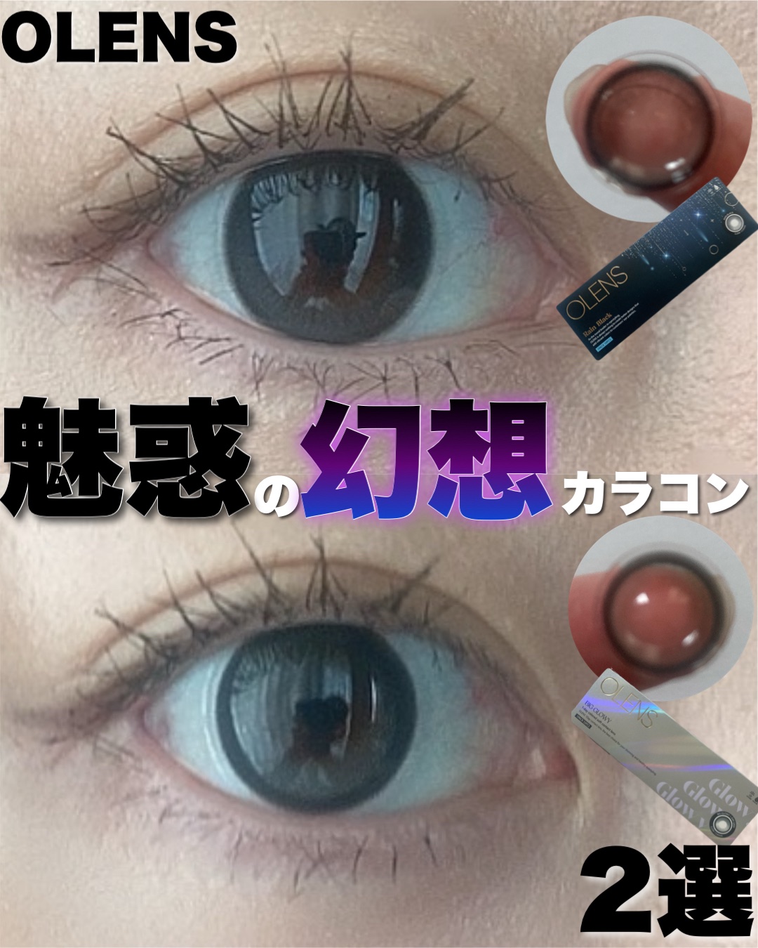 \雨降る夜のような魅惑的な目元を演出/
OLENSの黒カラコンが幻想的すぎる


黒だけどグラデーションが繊細で主張しすぎないところがこの2つの共通点。
華やかさがありつつもオシャレで垢抜けた印象に。

30代の私でもつけやすい黒カラコンで