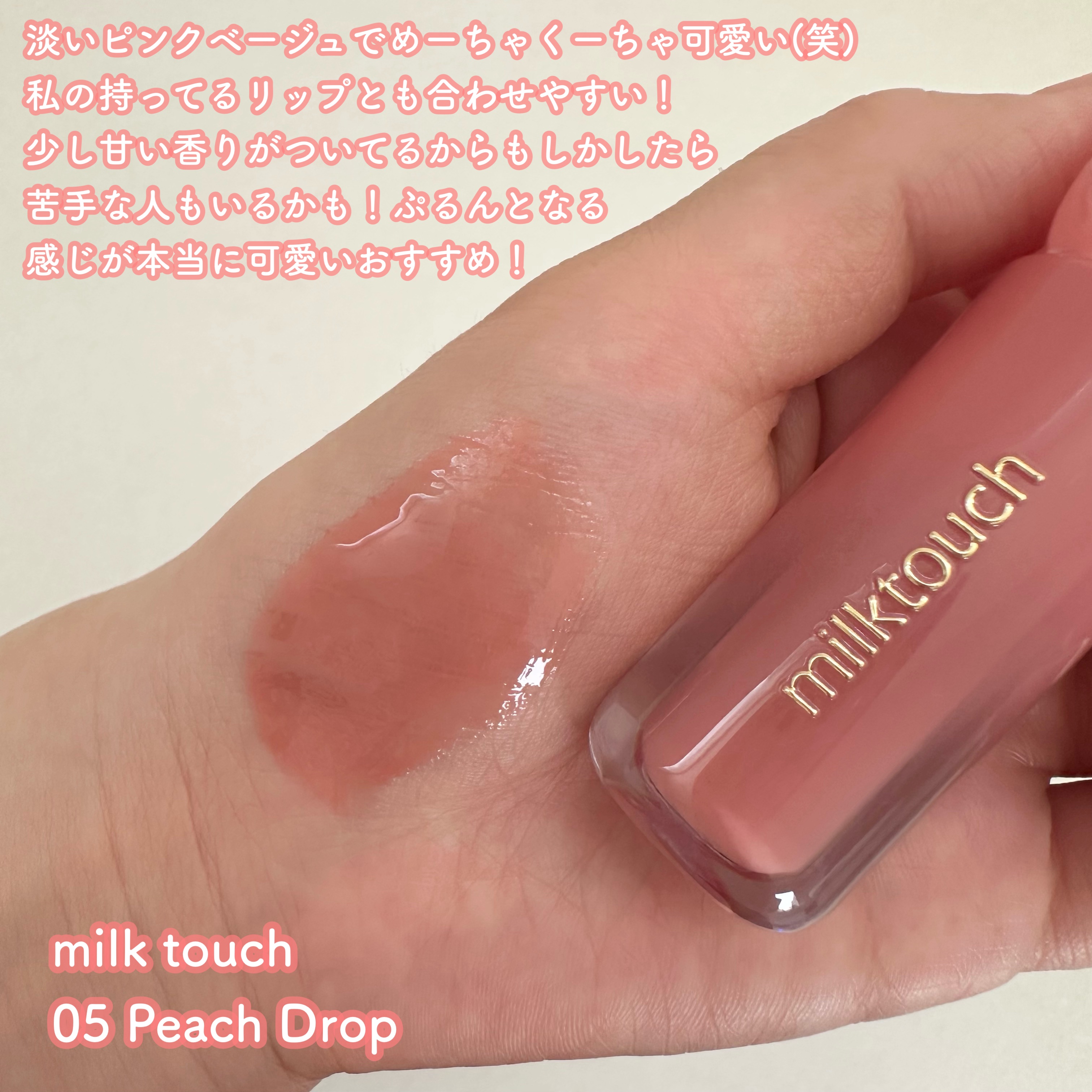 デューステインシアーリップグロス 05 ピーチドロップ/Milk Touch/リップグロスを使ったクチコミ（2枚目）