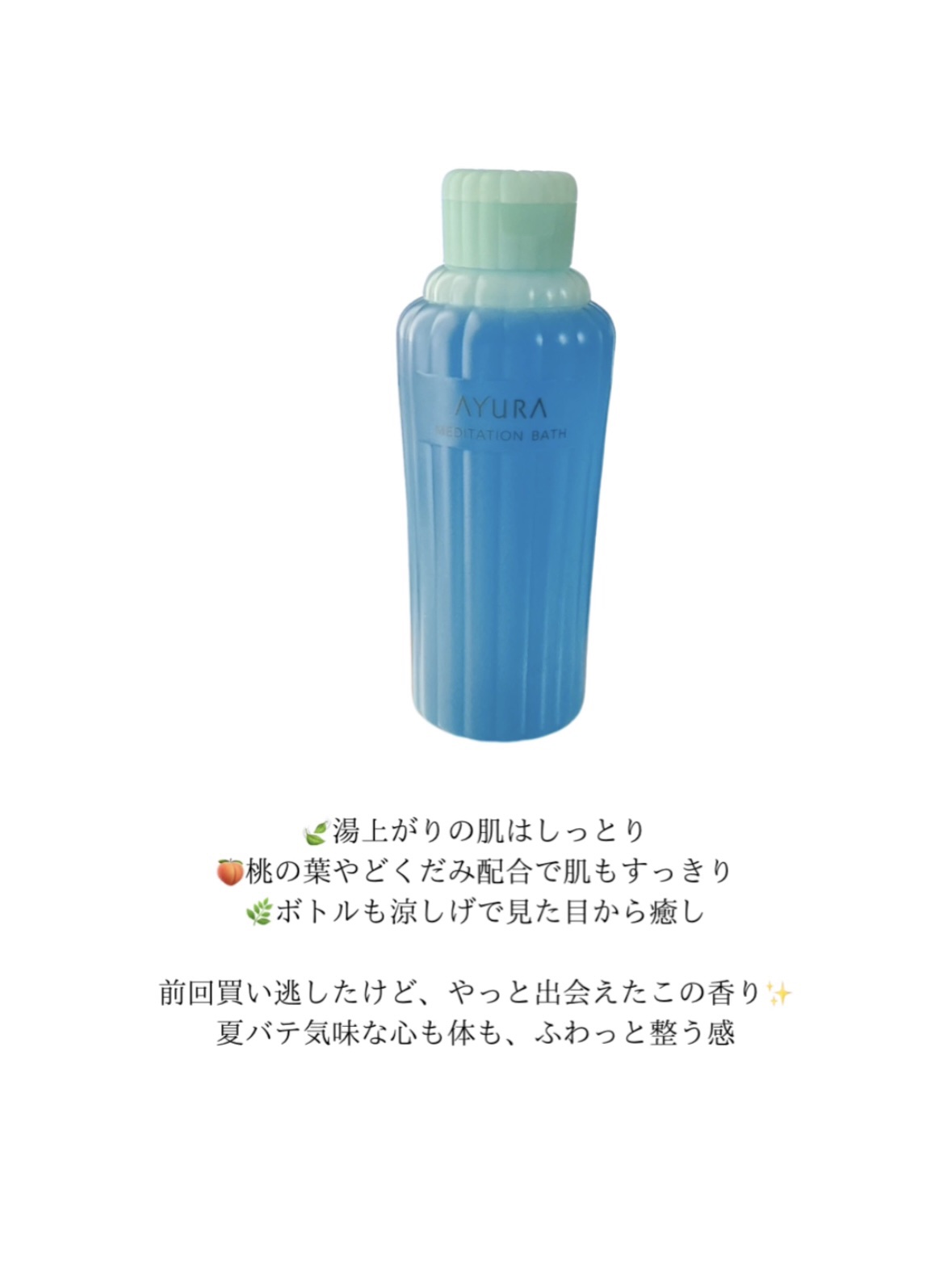 メディテーションバス（香涼み） /AYURA/保湿系入浴剤を使ったクチコミ（3枚目）