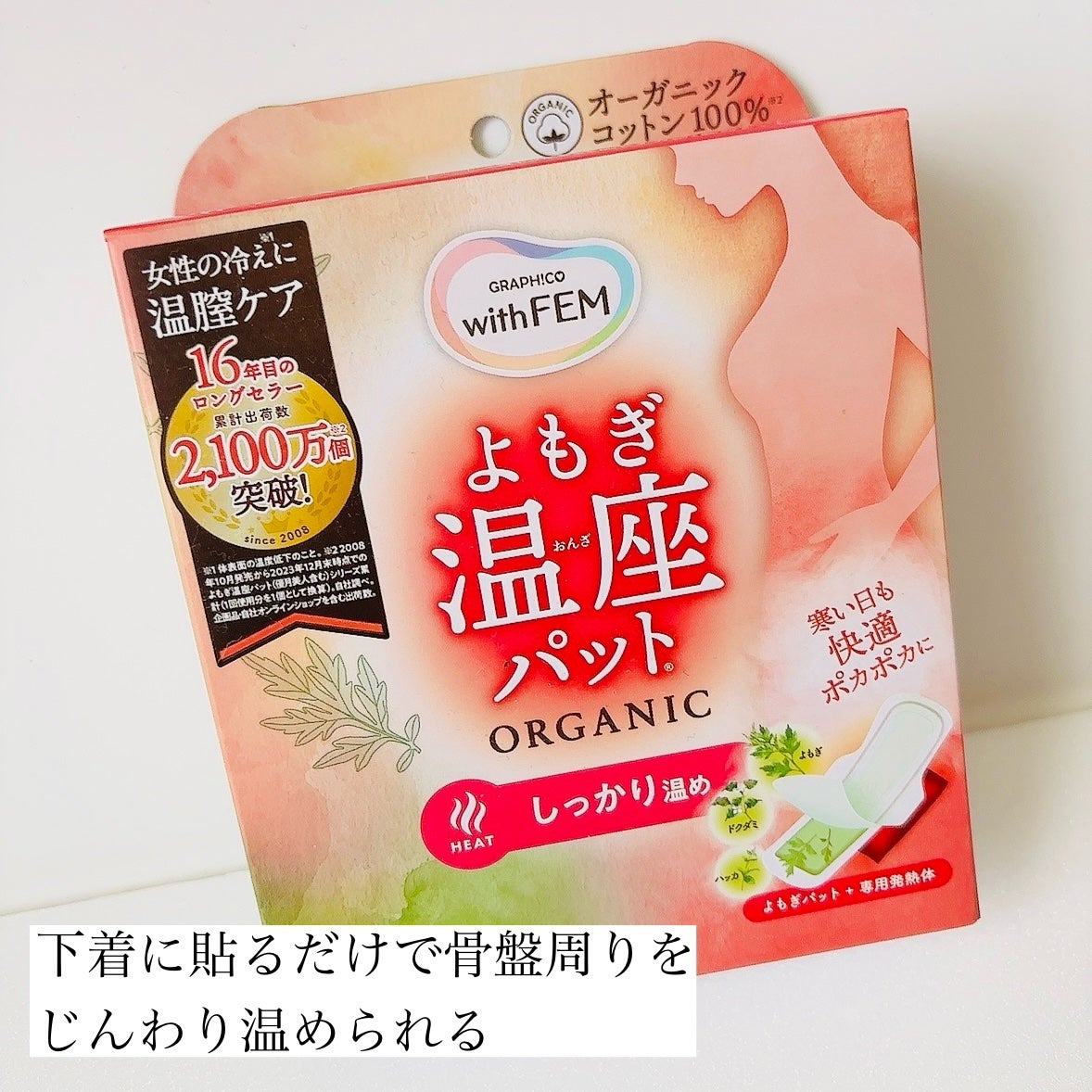 ウィズフェム よもぎ温座パットオーガニック/グラフィコ/その他を使ったクチコミ(4枚目)