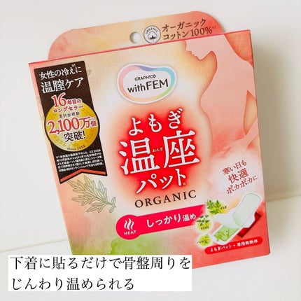 ウィズフェム よもぎ温座パットオーガニック/グラフィコ/その他を使ったクチコミ(4枚目)