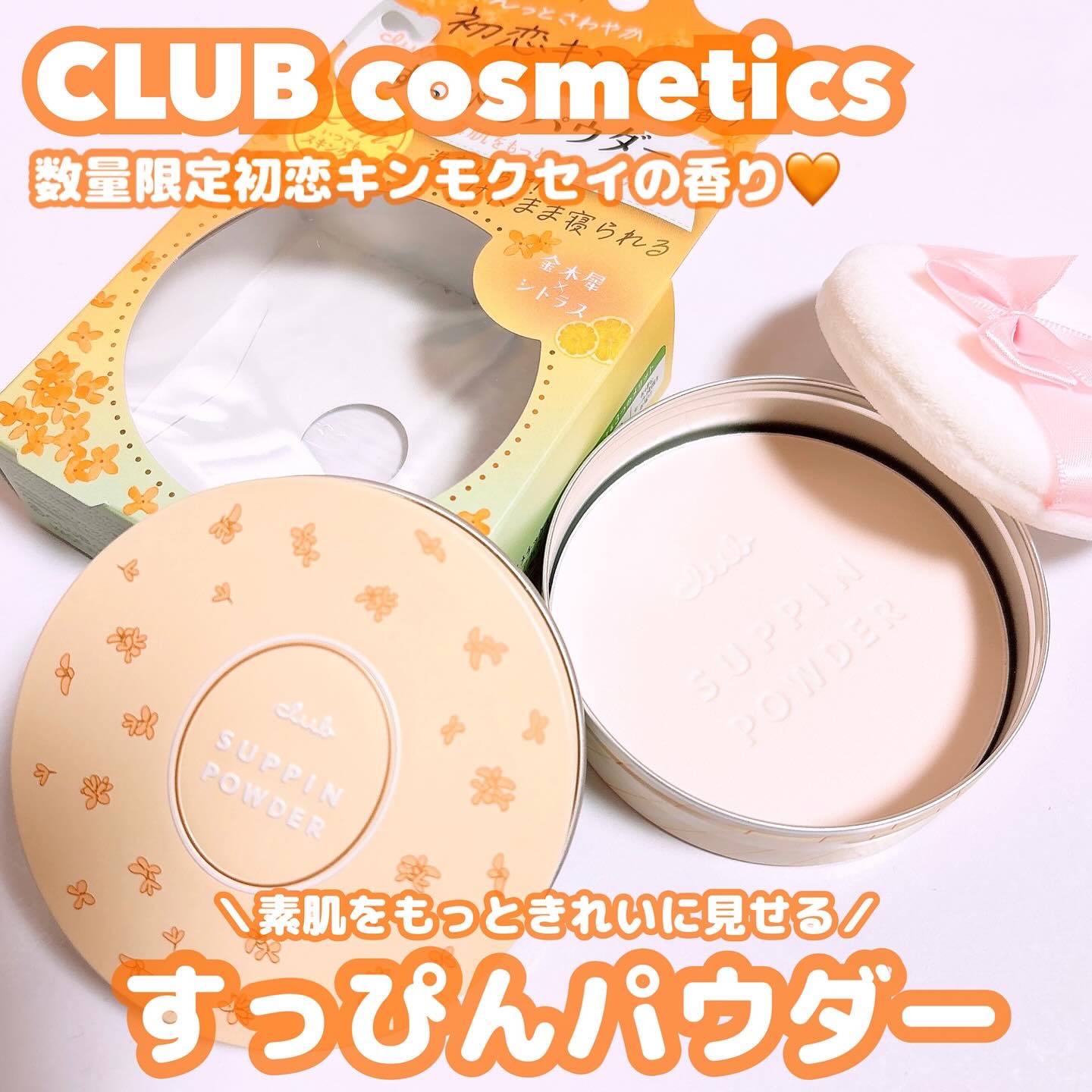 クラブ すっぴんパウダーC 初恋キンモクセイの香りのクチコミ「.

♡ @club_suppin クラブコスメチックス 
すっぴんパウダー 初恋キンモクセイ.....」（1枚目）