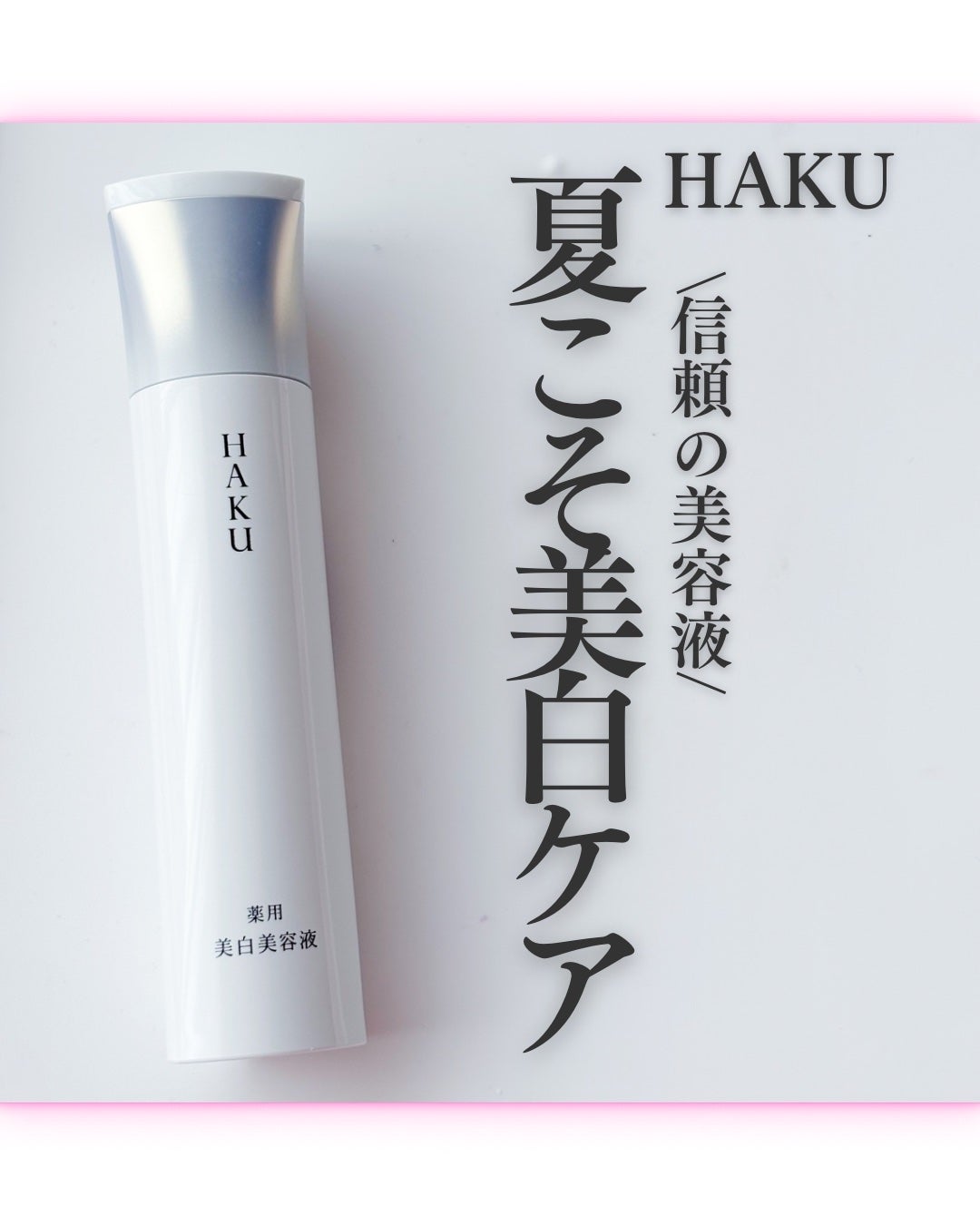 HAKU メラノフォーカスIV/HAKU/美容液を使ったクチコミ(1枚目)