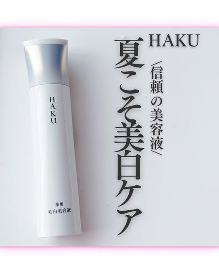 HAKU メラノフォーカスIV/HAKU/美容液を使ったクチコミ(1枚目)