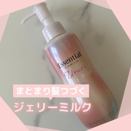 エッセンシャル プレミアム うるりジェリーミルク/エッセンシャル/ヘアミルクを使ったクチコミ(1枚目)