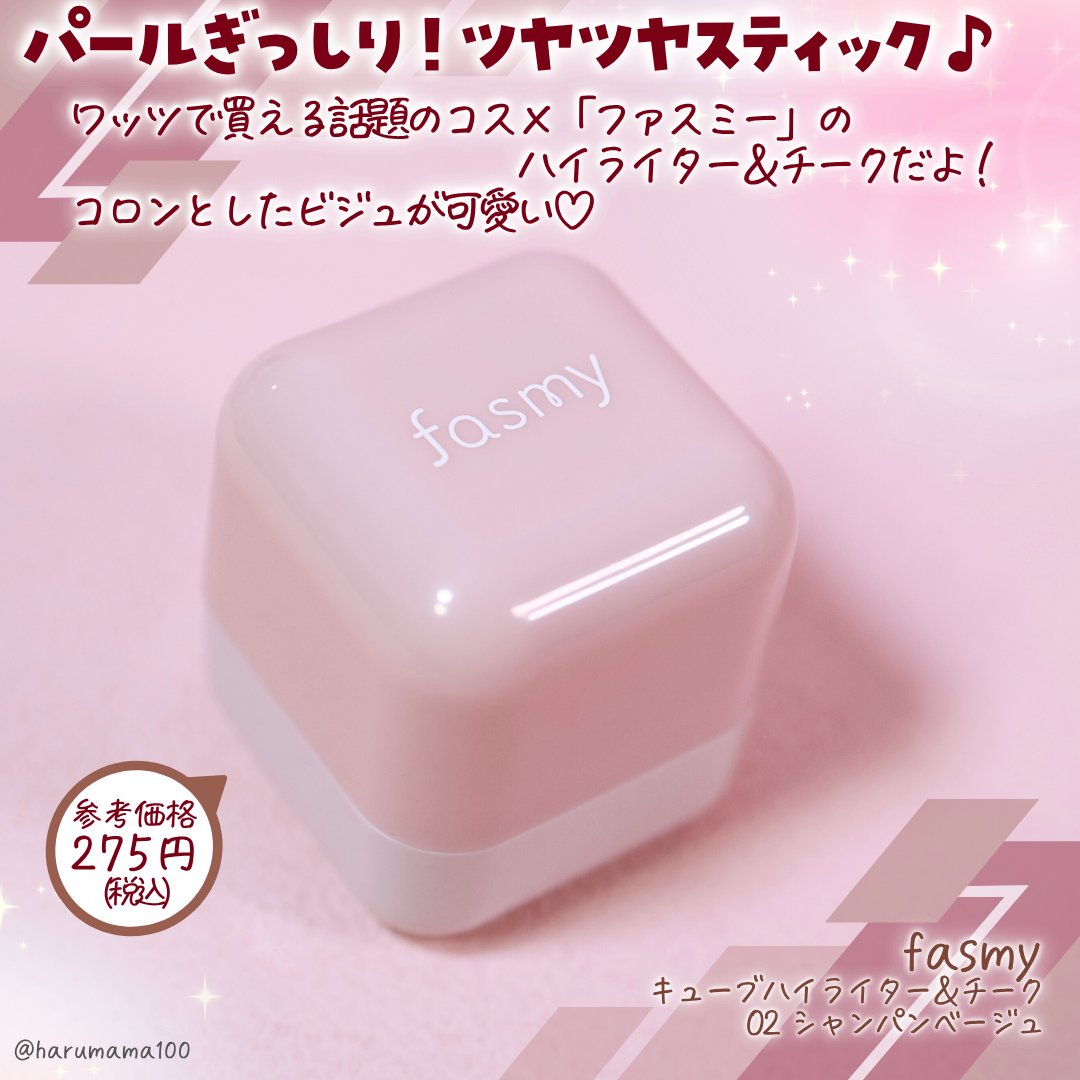 キューブハイライター&チーク/fasmy/スティックハイライトを使ったクチコミ（2枚目）