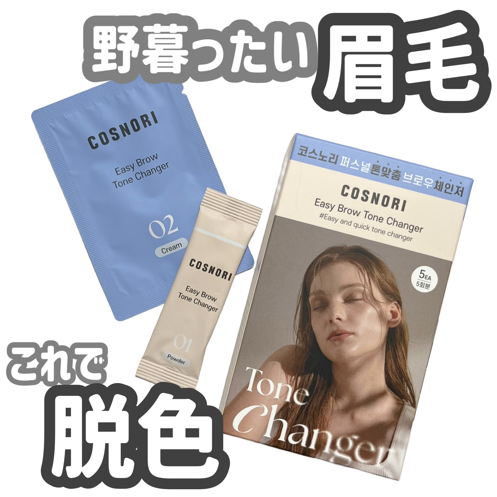 イージーブロウトーンチェンジャー/COSNORI/その他アイブロウを使ったクチコミ（1枚目）
