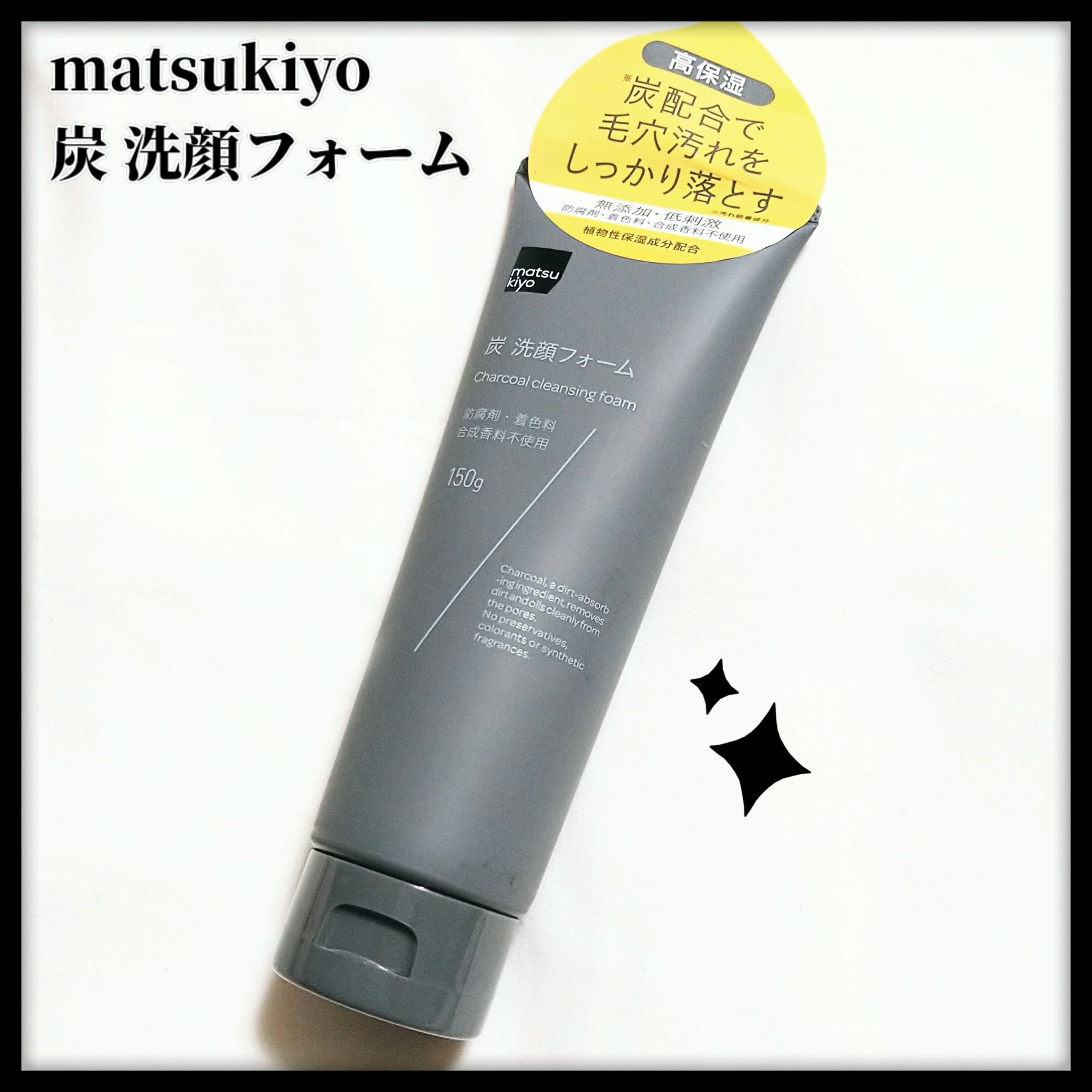 炭 洗顔フォーム/matsukiyo/洗顔フォームを使ったクチコミ（1枚目）