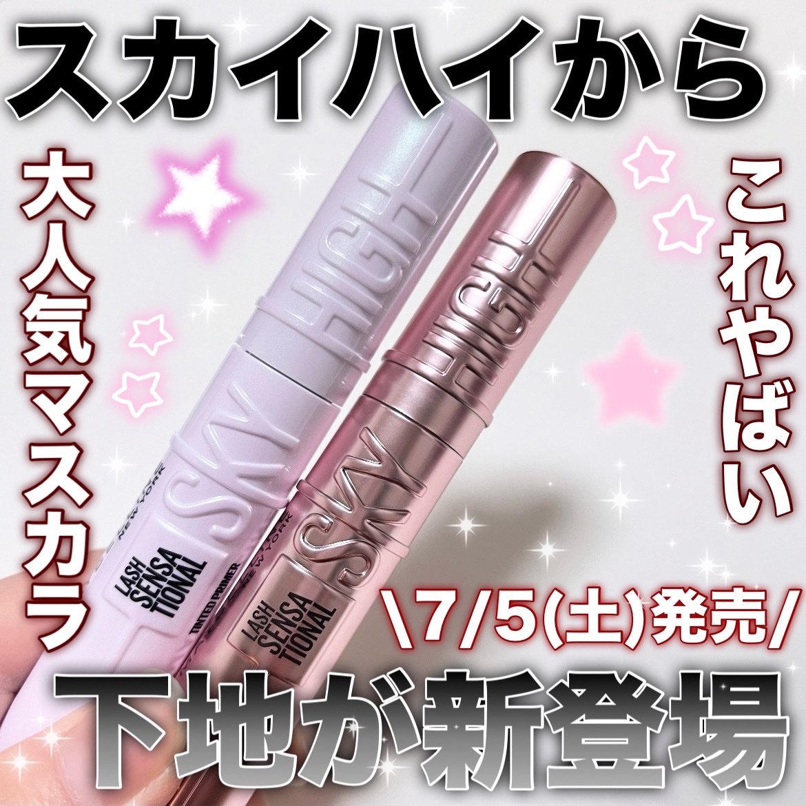 スカイハイ/MAYBELLINE NEW YORK/マスカラを使ったクチコミ（1枚目）