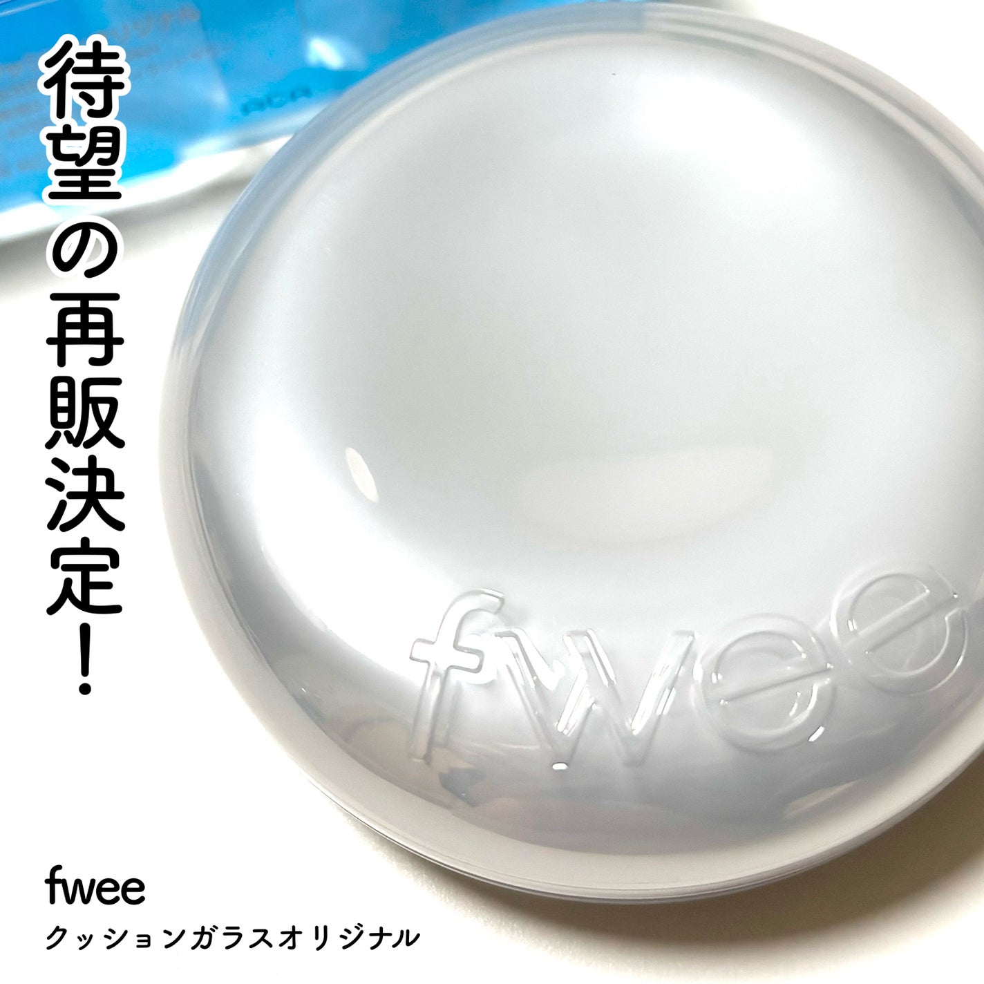 フィー クッションガラスオリジナル/fwee/クッションファンデーションを使ったクチコミ(1枚目)