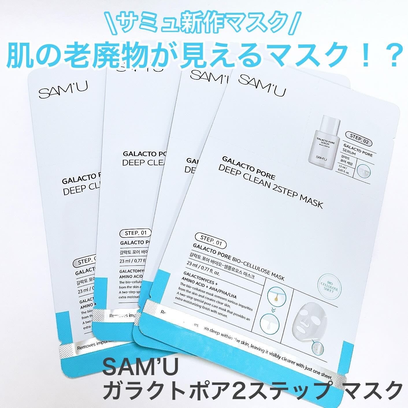 ガラクトポアディープクリーン2ステップマスク/SAM'U/シートマスク・パックを使ったクチコミ(1枚目)