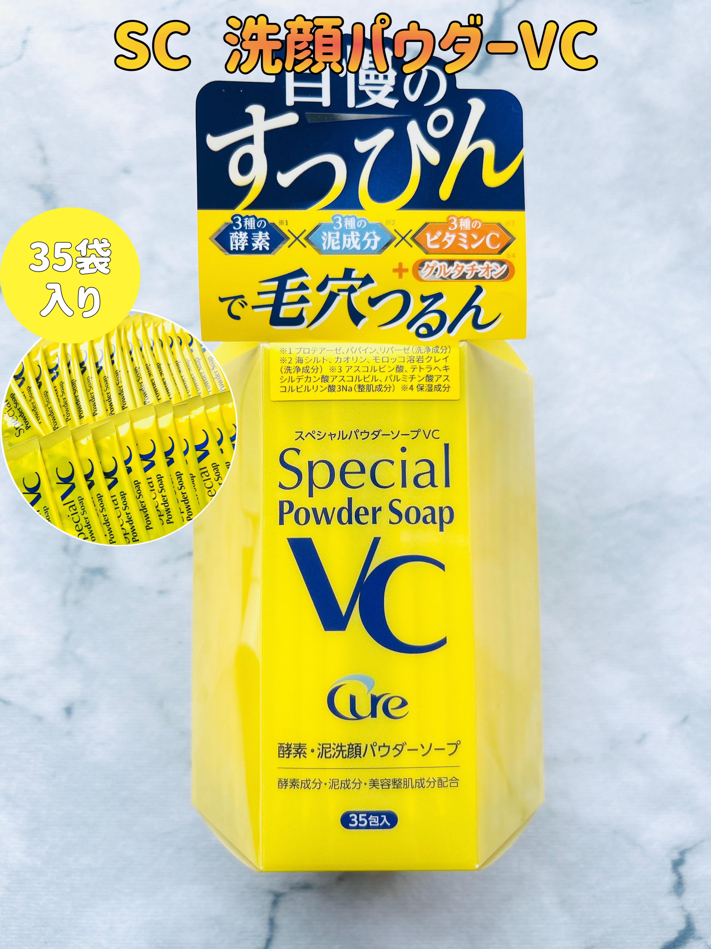 スペシャルパウダーソープＶＣ/Cure/洗顔パウダーを使ったクチコミ（1枚目）