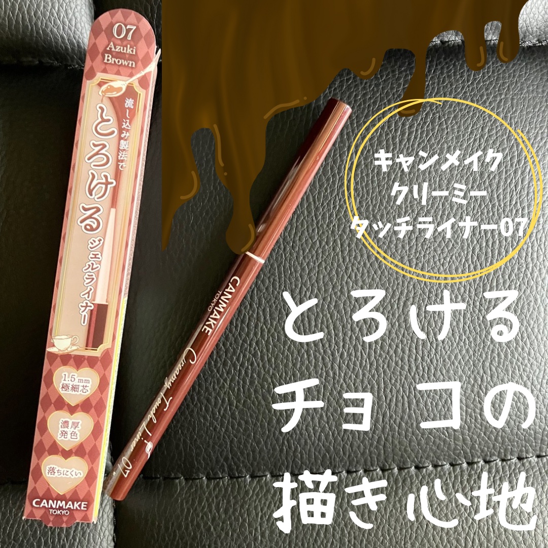 クリーミータッチライナー/キャンメイク/ジェルアイライナーを使ったクチコミ（1枚目）