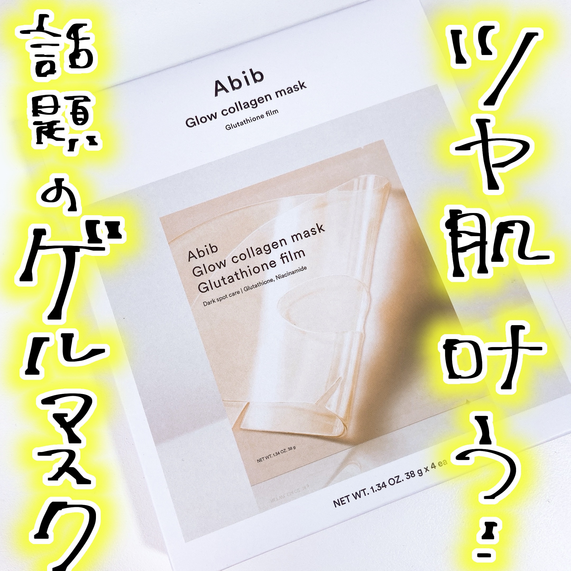グルタチオンフィルムコラーゲンマスク/Abib /シートマスク・パックを使ったクチコミ（1枚目）