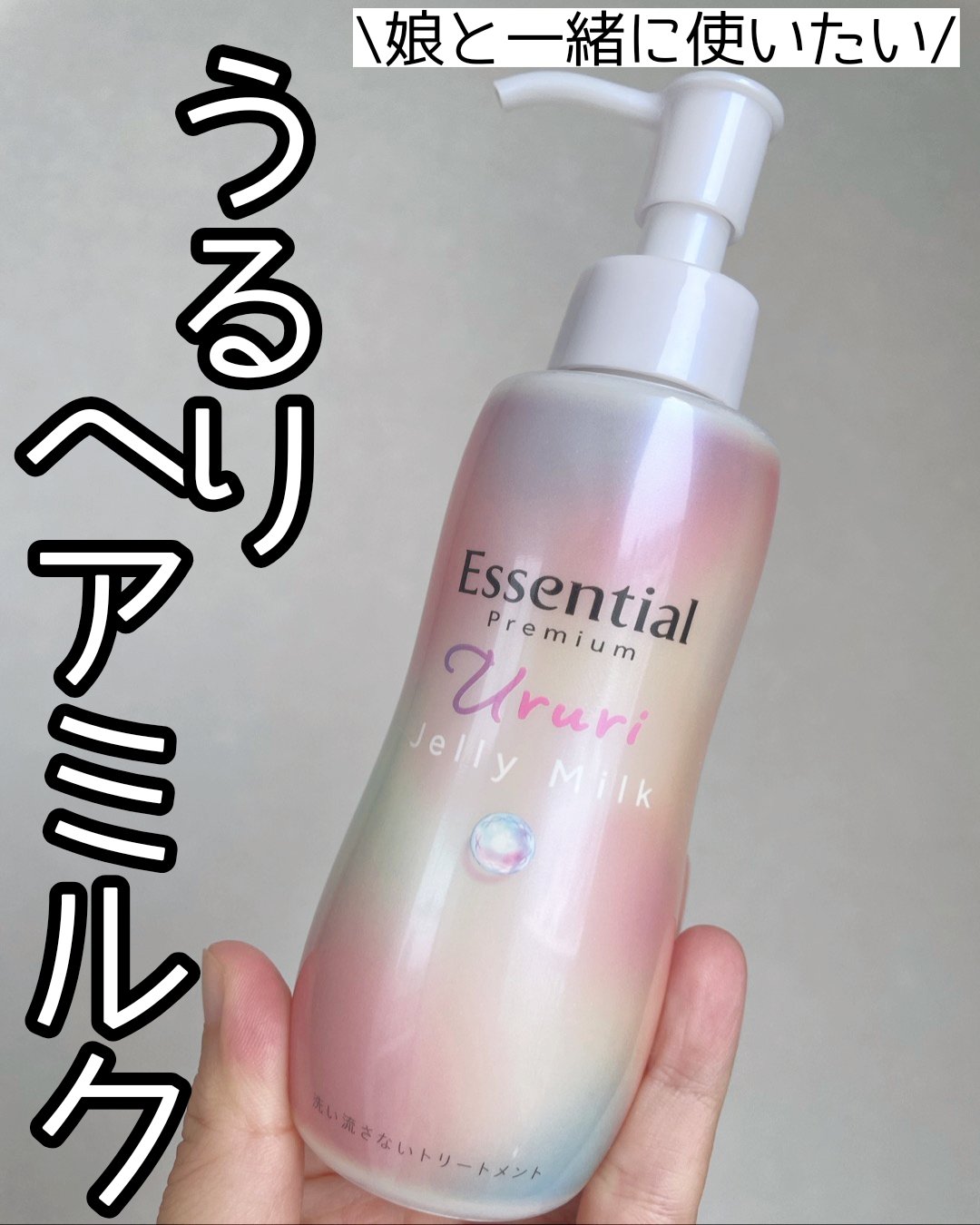 エッセンシャル プレミアム うるりジェリーミルク/エッセンシャル/ヘアミルクを使ったクチコミ（1枚目）