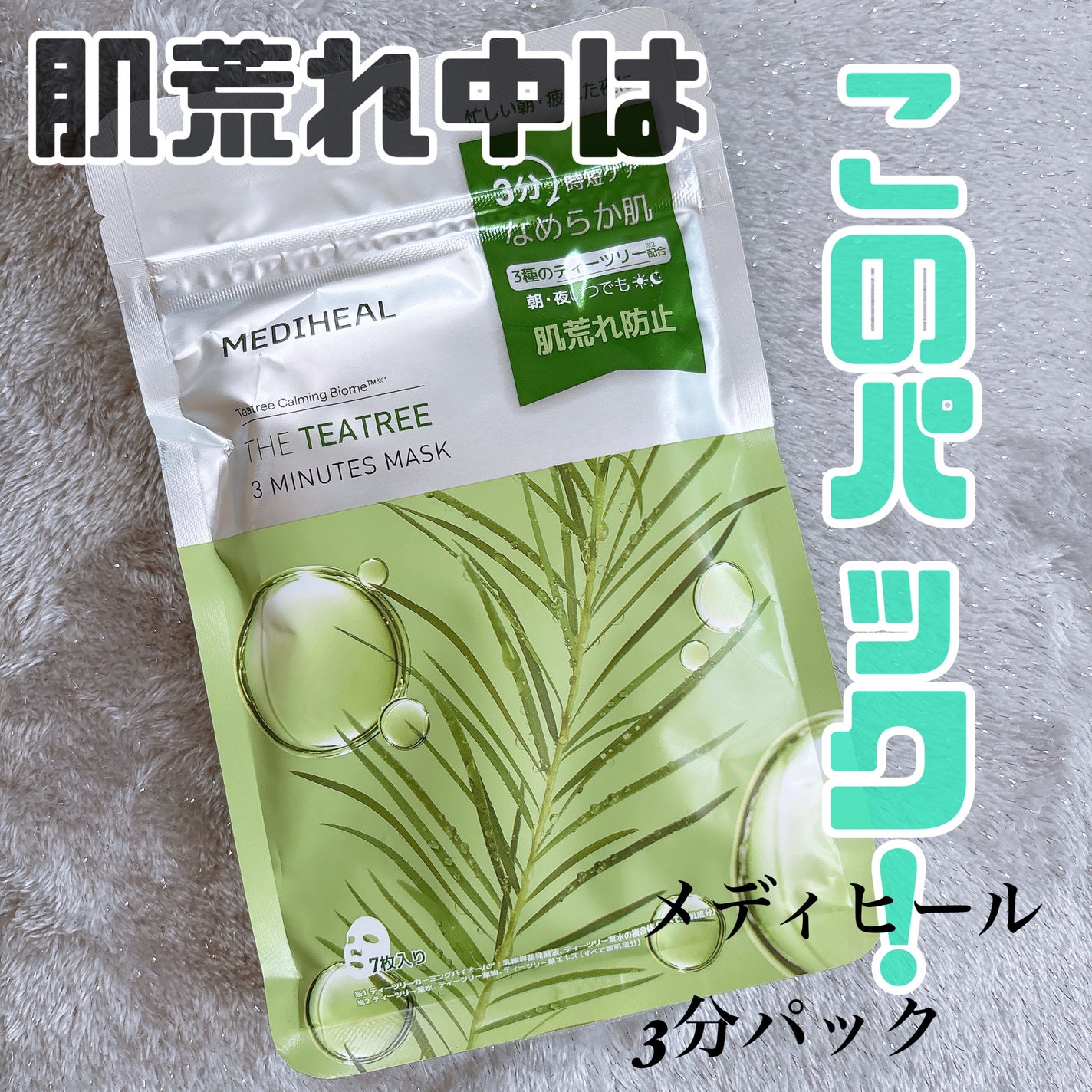 THE ティーツリー 3ミニッツ マスク/MEDIHEAL/シートマスク・パックを使ったクチコミ(1枚目)