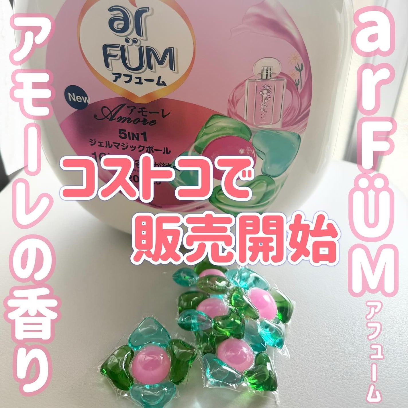 アモーレ ランドリーボール/arFUM/洗濯洗剤を使ったクチコミ(1枚目)