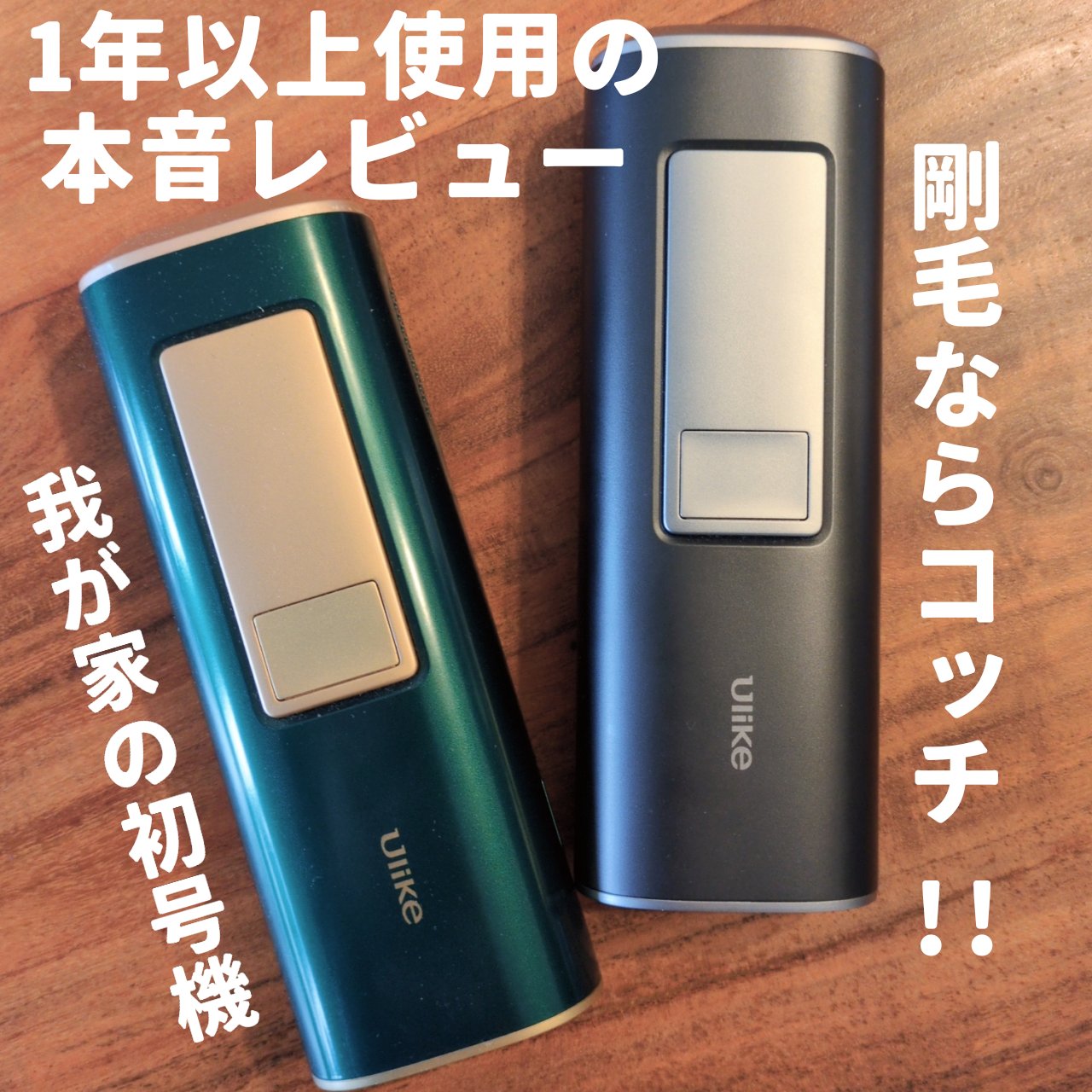 試してみた】ulike Ulike Air 2 IPL光美容器のリアルな口コミ