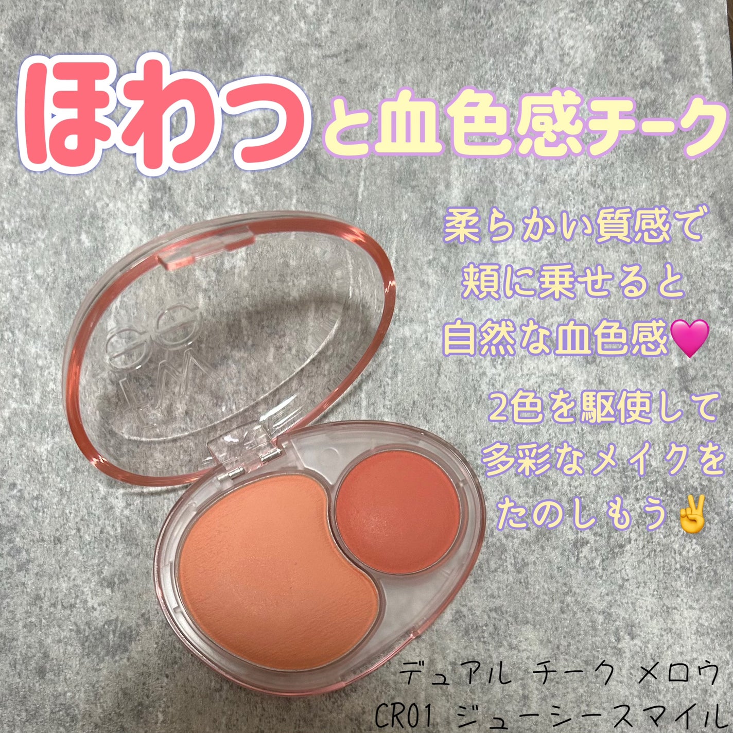 デュアルチークメロウ/fwee/ジェル・クリームチークを使ったクチコミ(1枚目)