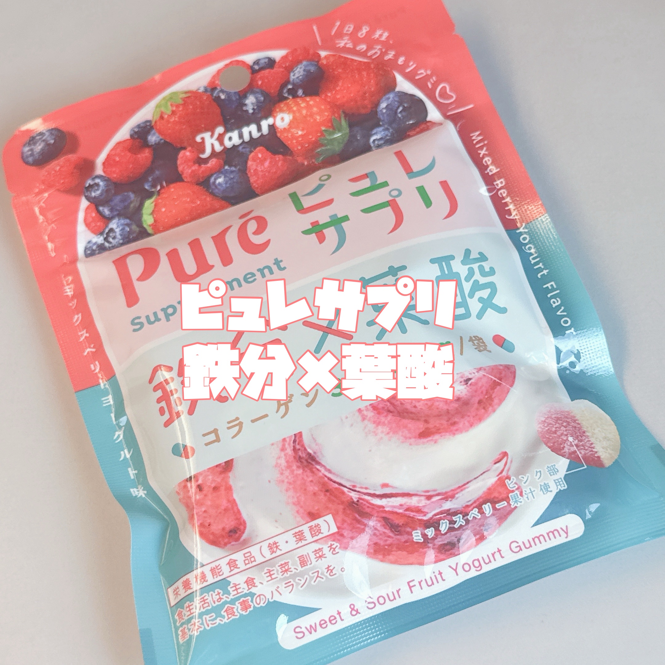 ピュレサプリ 鉄分×葉酸/カンロ/健康サプリメントを使ったクチコミ（2枚目）