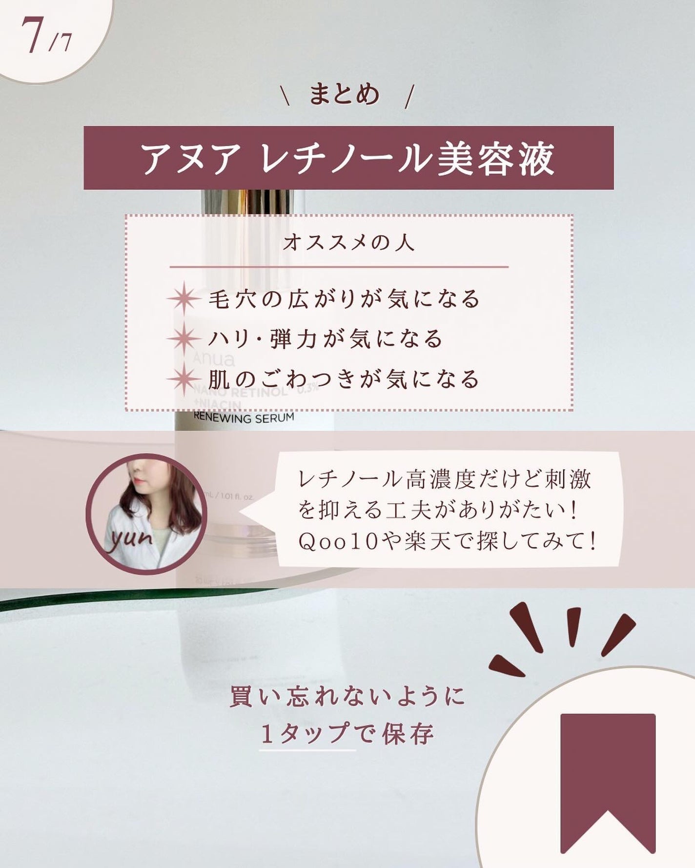 レチノール0.3 ナイアシンリニューイングセラム/Anua/美容液を使ったクチコミ(8枚目)