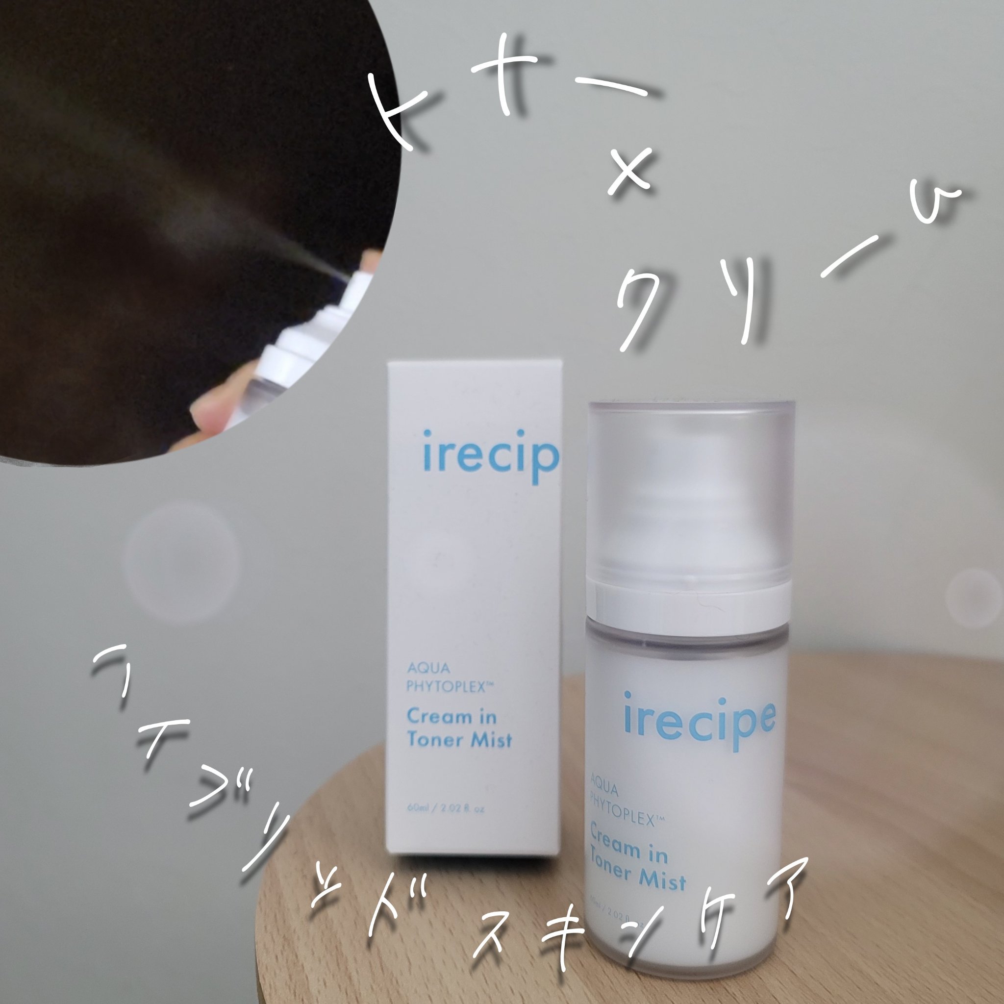 アクアフィトフレックス クリームイントナーミスト/irecipe/ミスト状化粧水を使ったクチコミ（1枚目）