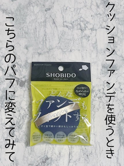 マルチファンデーションパフ/SHOBIDO/パフ・スポンジを使ったクチコミ(1枚目)