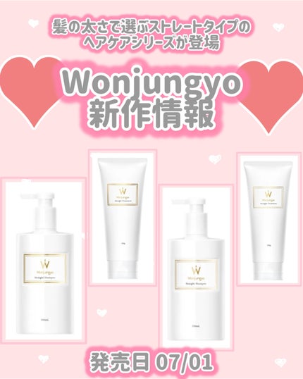 ストレートシャンプー / ストレートトリートメント  細い髪用/Wonjungyo/市販シャンプーを使ったクチコミ(1枚目)