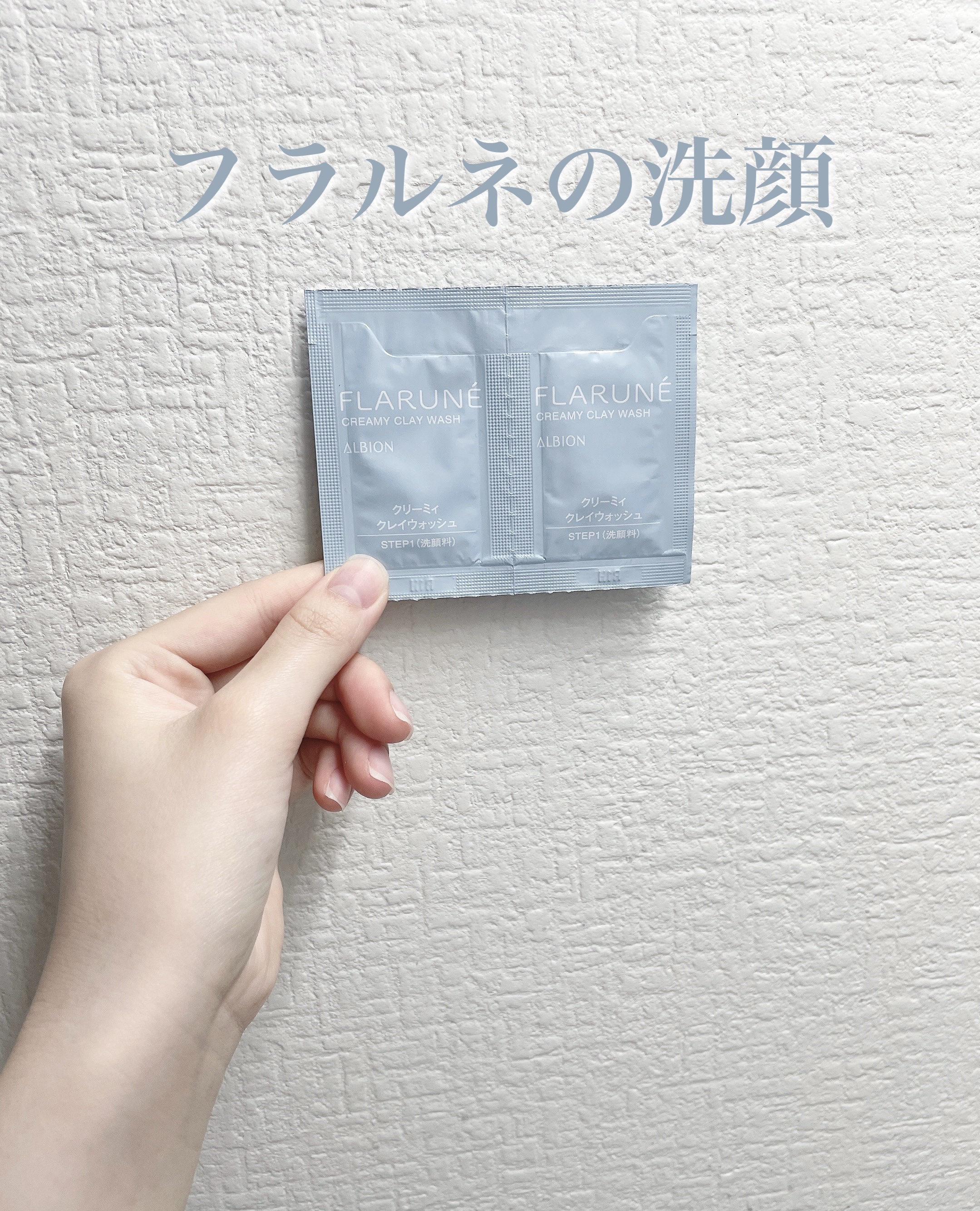 フラルネ クリーミィ クレイウォッシュ/ALBION/洗顔フォームを使ったクチコミ（1枚目）