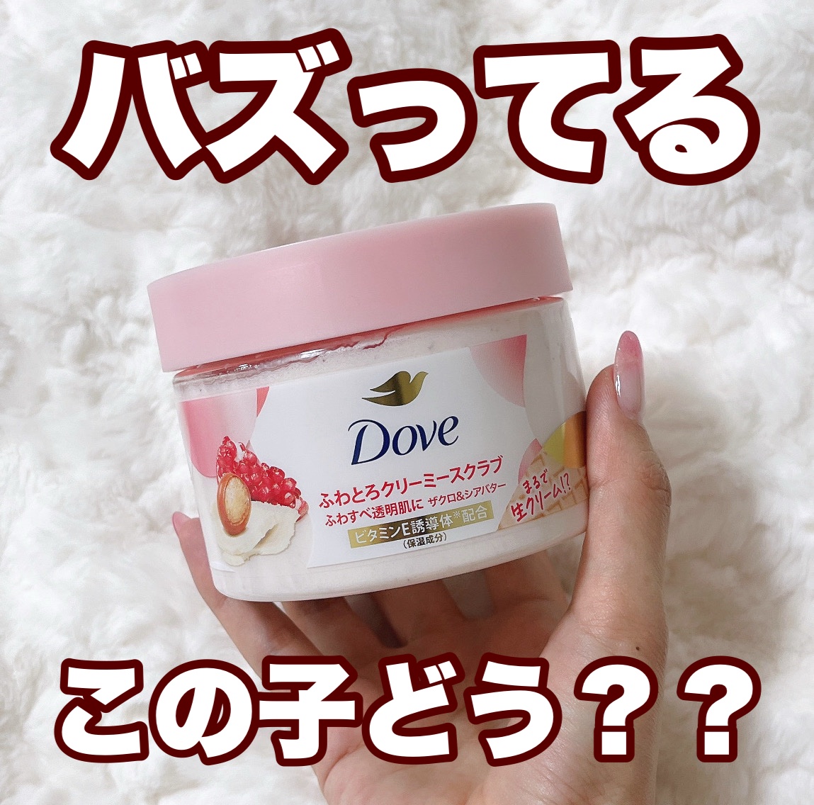 ダヴ ふわとろクリーミースクラブ ザクロ＆シアバター 225ml/ダヴ/ボディスクラブを使ったクチコミ（1枚目）