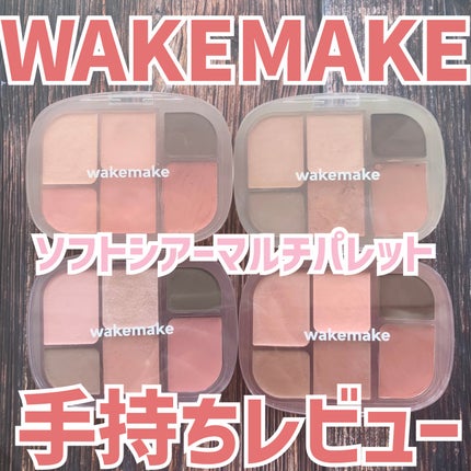 ソフトシアーマルチパレット/wakemake/アイシャドウパレットを使ったクチコミ(1枚目)