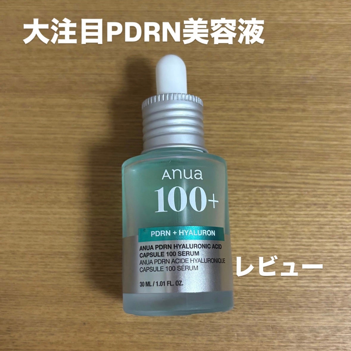 PDRNヒアルロン酸カプセル100セラム/Anua/美容液を使ったクチコミ(1枚目)