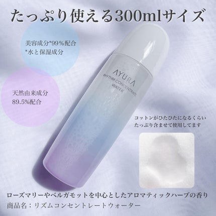 リズムコンセントレートウォーター/AYURA/化粧水を使ったクチコミ(1枚目)