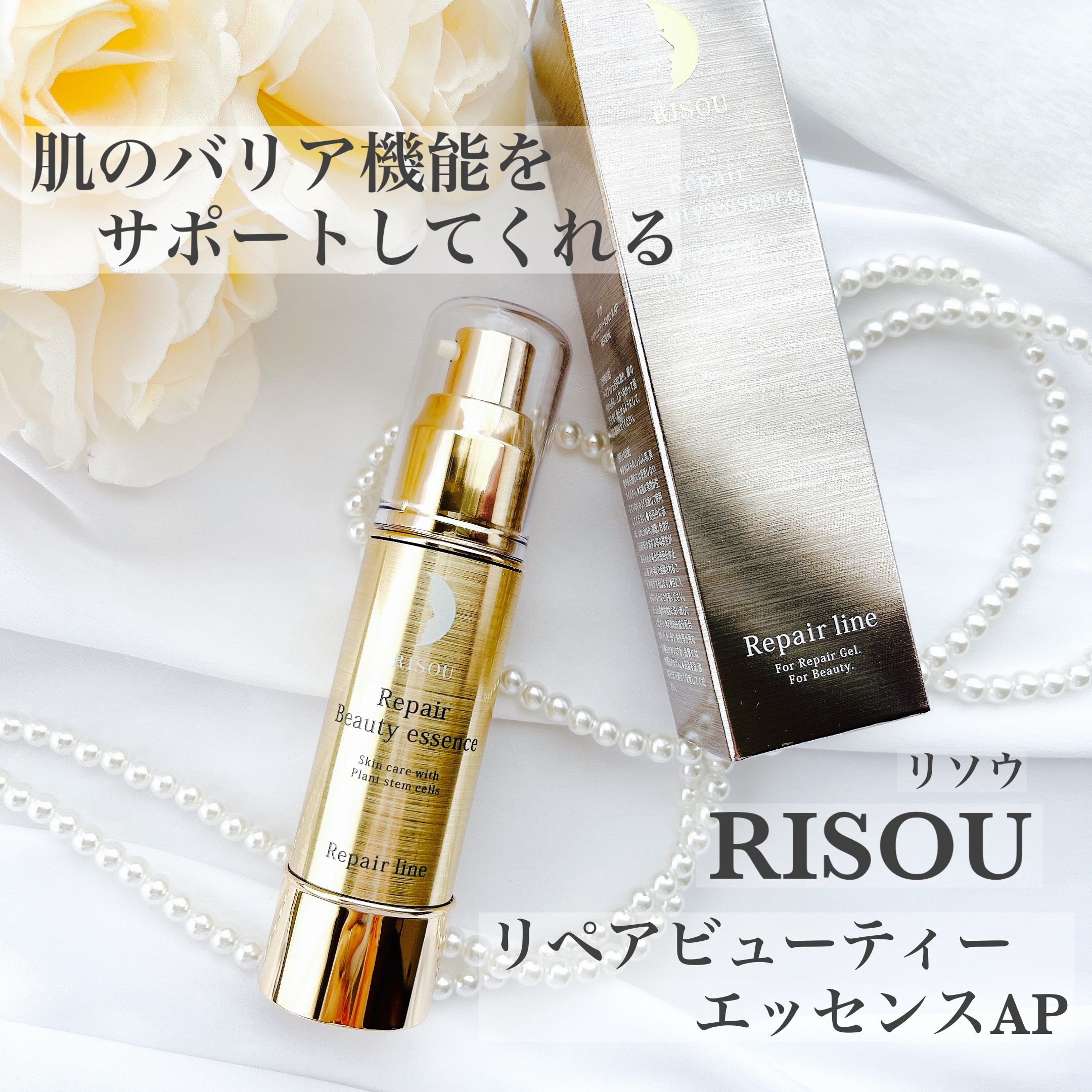 リソウ リペアビューティーエッセンス AP/リソウコーポレーション/美容液を使ったクチコミ（1枚目）