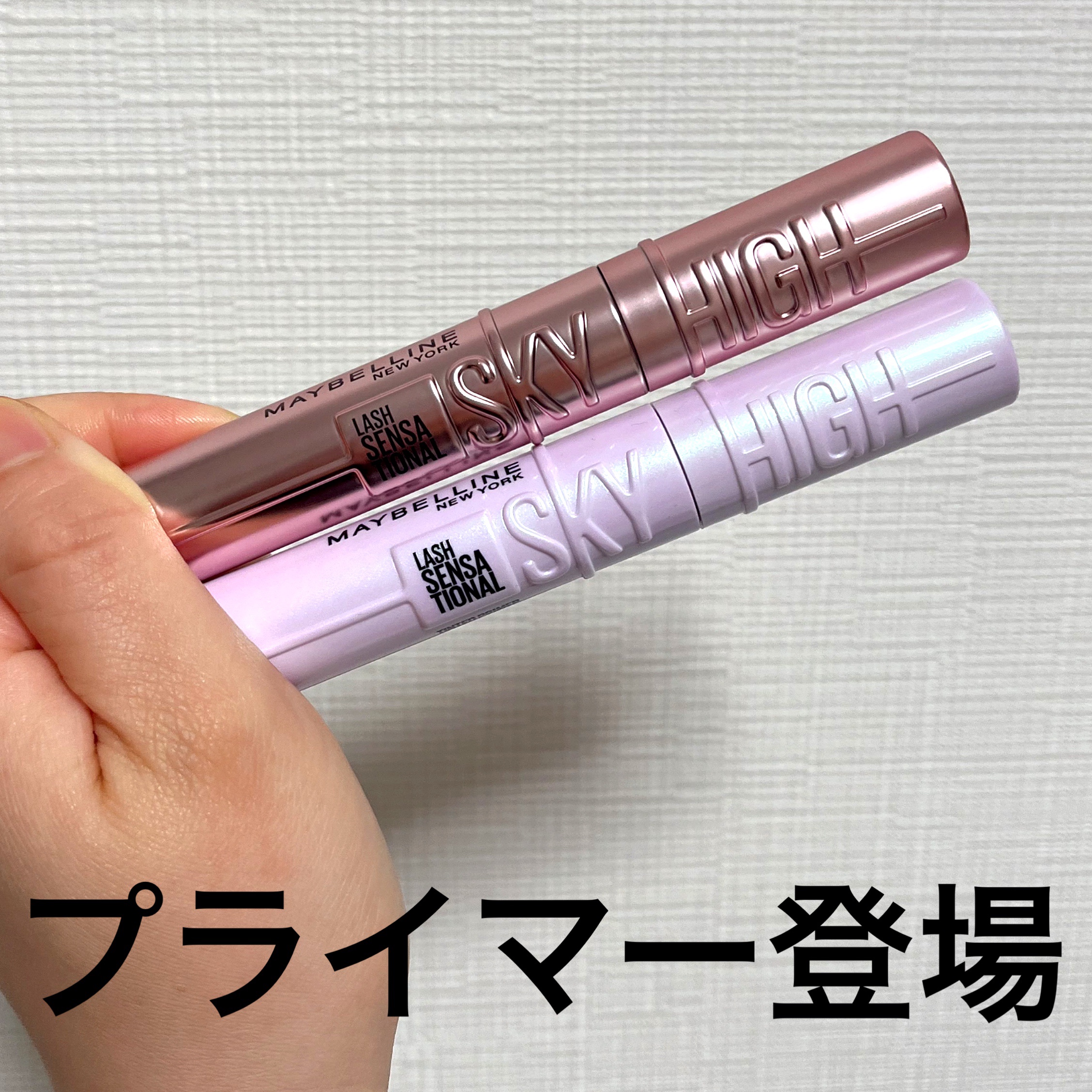 MAYBELLINE NEW YORK
スカイハイ 01 ブラック
¥1,694

スカイハイ プライマー 下地ブラック
¥1,518

メイベリンのスカイハイから新しくプライマーが登場🙌

スカイハイはマスカラの形状も特徴的で
プライマ