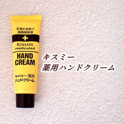 キスミー薬用ハンドクリーム/キスミー 薬用シリーズ/ハンドクリームを使ったクチコミ(1枚目)