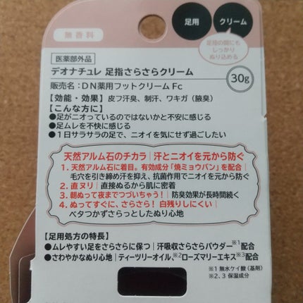薬用足指さらさらクリーム/デオナチュレ/デオドラント・制汗剤を使ったクチコミ(2枚目)
