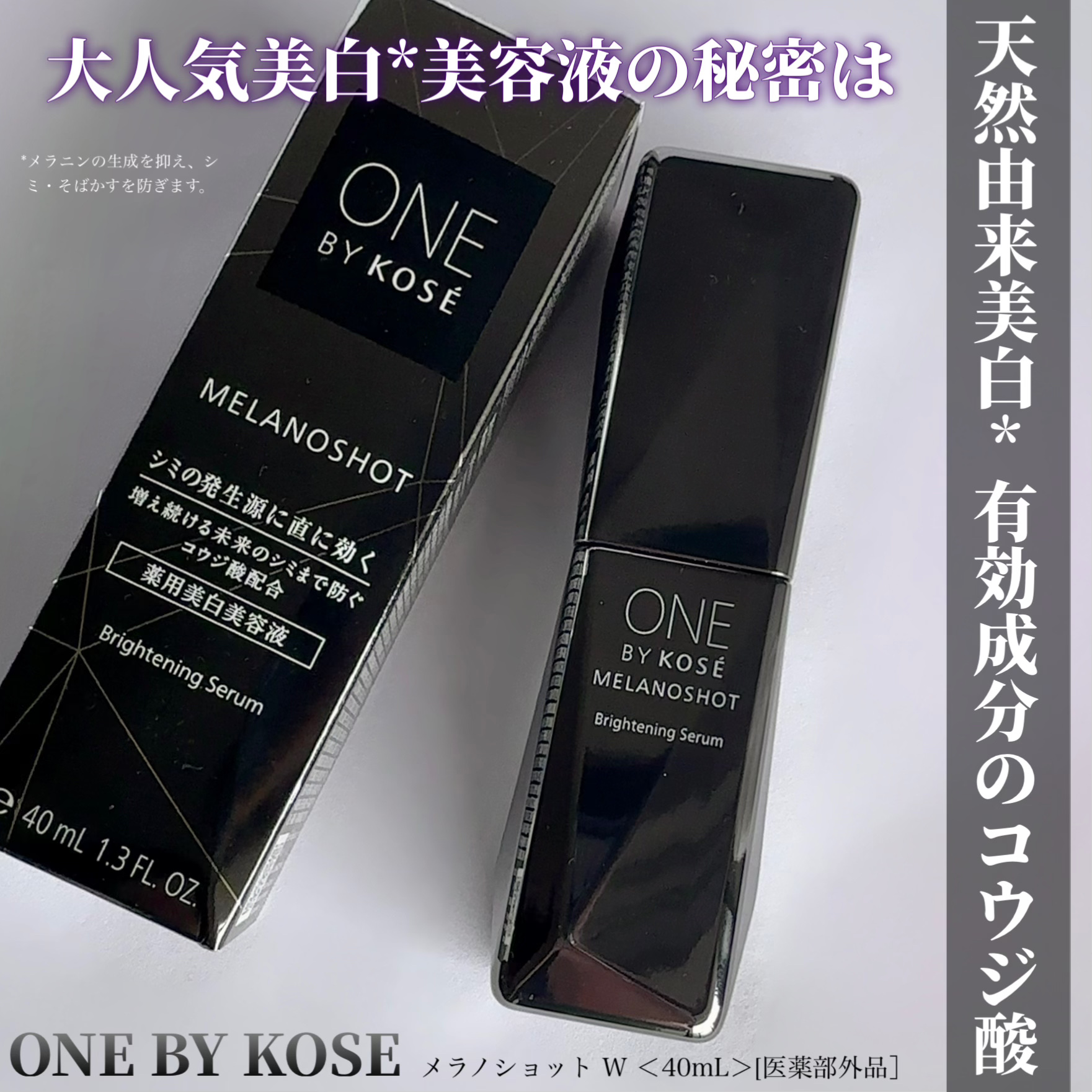 メラノショット W/ONE BY KOSE/美容液を使ったクチコミ（1枚目）